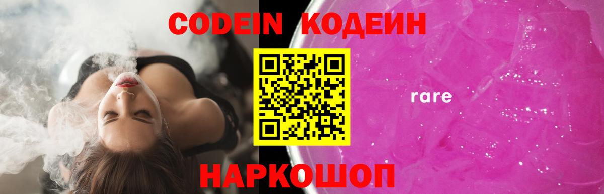 Codein напиток Lean (лин)  Вход с VPN  Владимир 